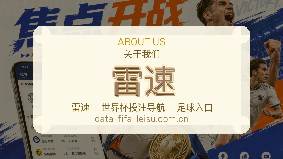 雷速关于我们